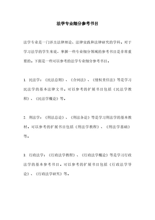 法学专业细分参考书目