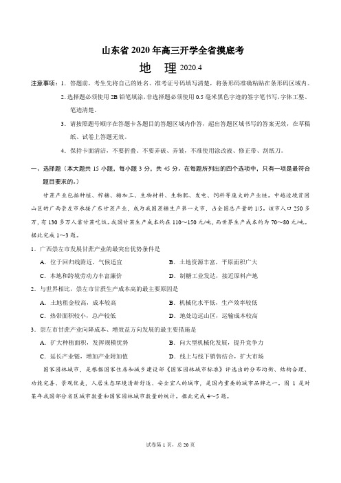 山东省2020年高三开学全省摸底考 地理试题(4月)附答案+全解全析