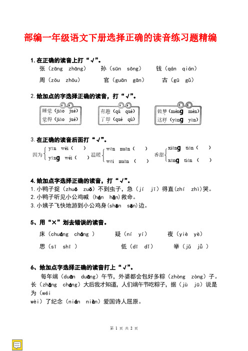 部编一年级语文下册选择正确的读音练习题精编(新领航)