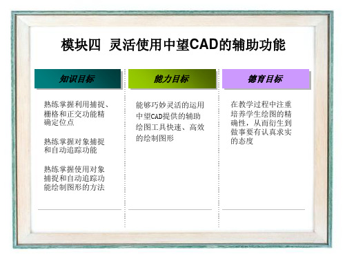 模块四灵活使用中望CAD的辅助功能