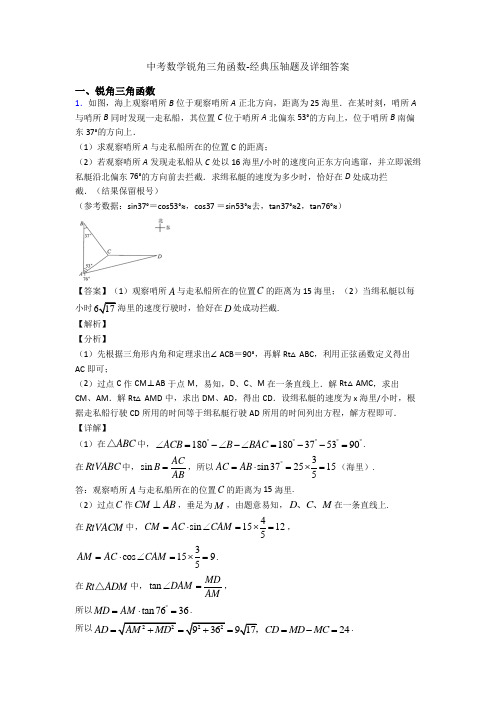 中考数学锐角三角函数-经典压轴题及详细答案