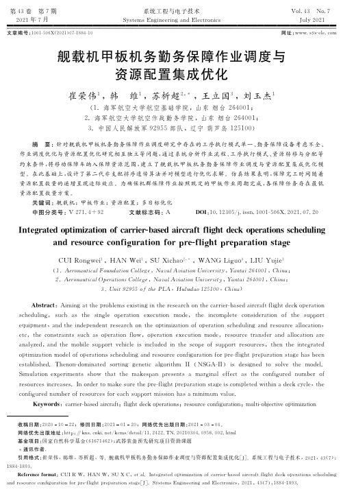 舰载机甲板机务勤务保障作业调度与资源配置集成优化