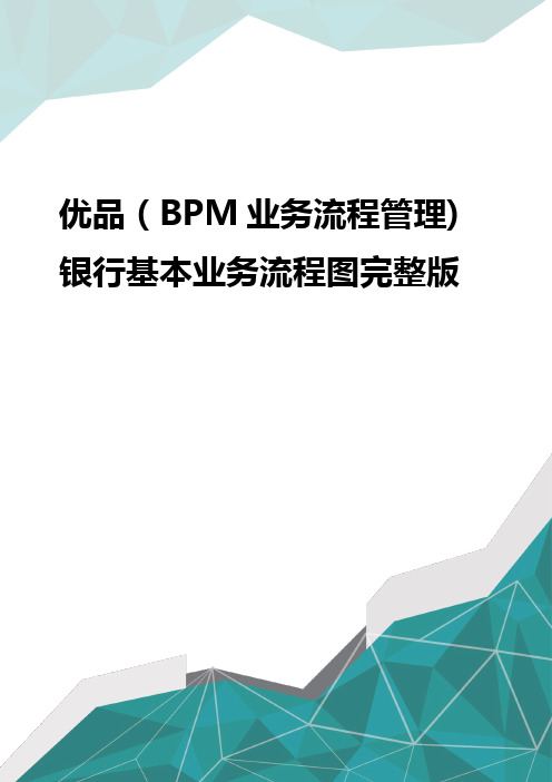 优品(BPM业务流程管理)银行基本业务流程图完整版