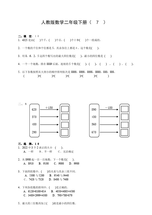 新二年级数学下册第七单元万以内数的认识测试题、小升初数学试卷