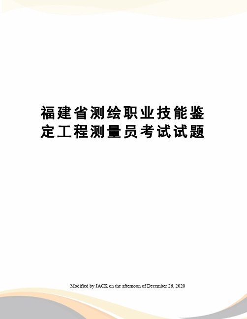 福建省测绘职业技能鉴定工程测量员考试试题