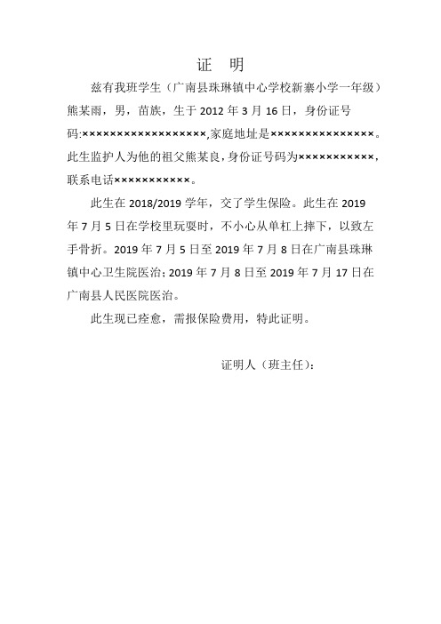 学生报保险班主任出具的证明