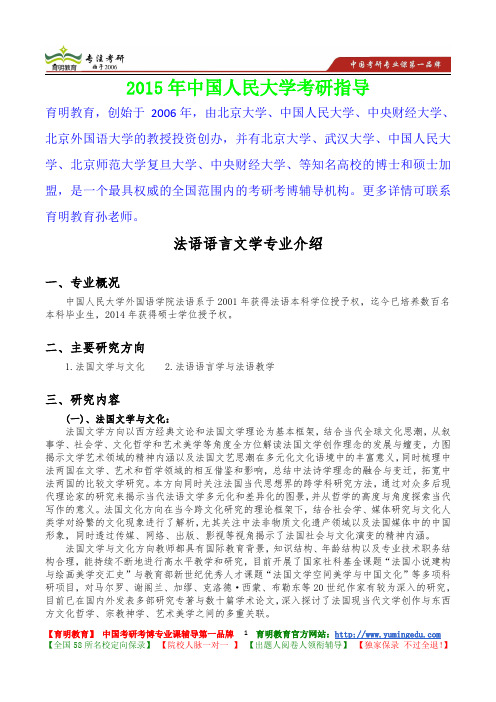 2015年中国人民大学法语语言文学考研真题,参考答案,考研参考书,复习方法,考研资