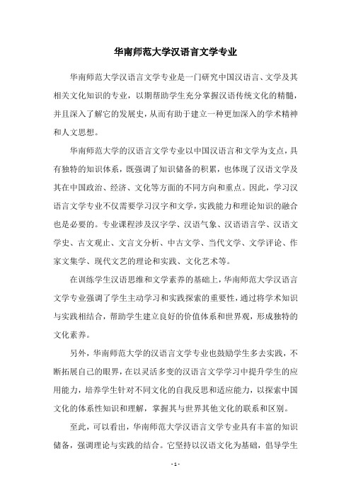 华南师范大学汉语言文学专业