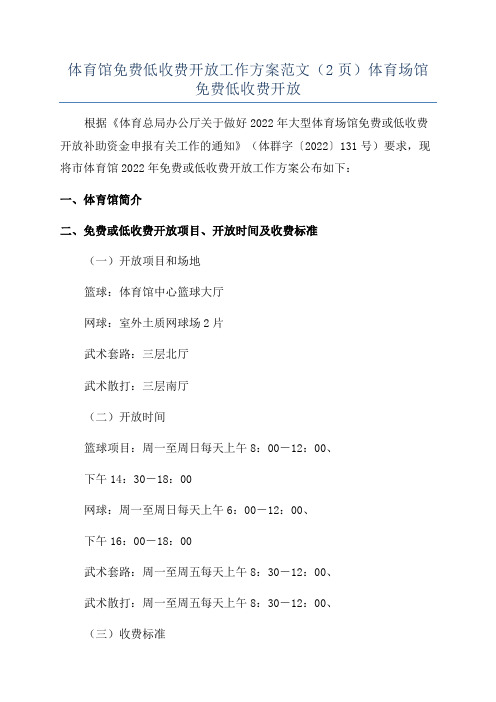 体育馆免费低收费开放工作方案范文(2页)体育场馆免费低收费开放