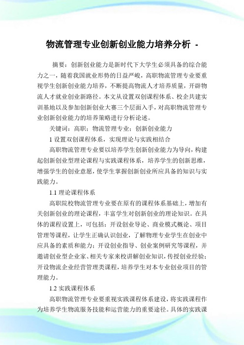 物流管理专业创新创业能力培养分析.doc