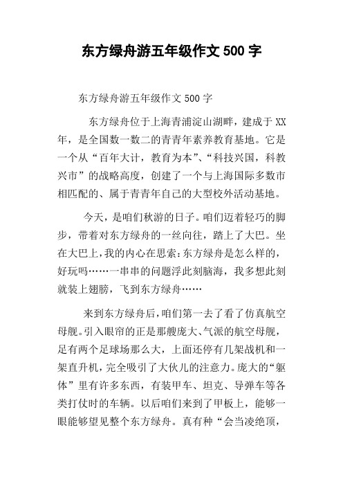 东方绿舟游五年级作文500字