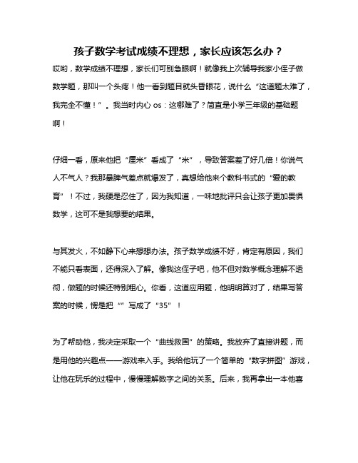 孩子数学考试成绩不理想,家长应该怎么办？