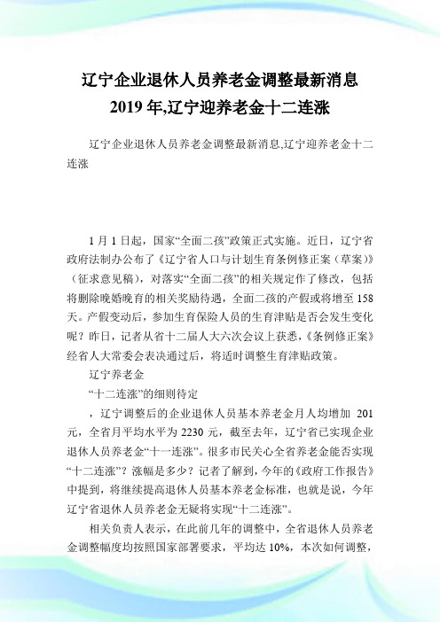 辽宁企业退休人员养老金调整最新消息2019年,辽宁迎养老金十二连涨.doc