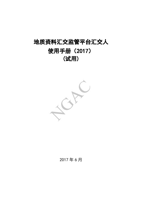 地质资料汇交监管平台汇交人服务子系统使用手册说明书