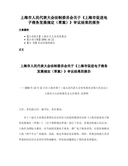 上海市人民代表大会法制委员会关于《上海市促进电子商务发展规定（草案）》审议结果的报告