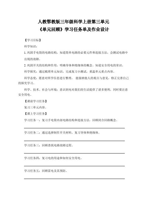 人教鄂教版三年级科学上册第三单元《单元回顾》学习任务单(导学案)及作业设计