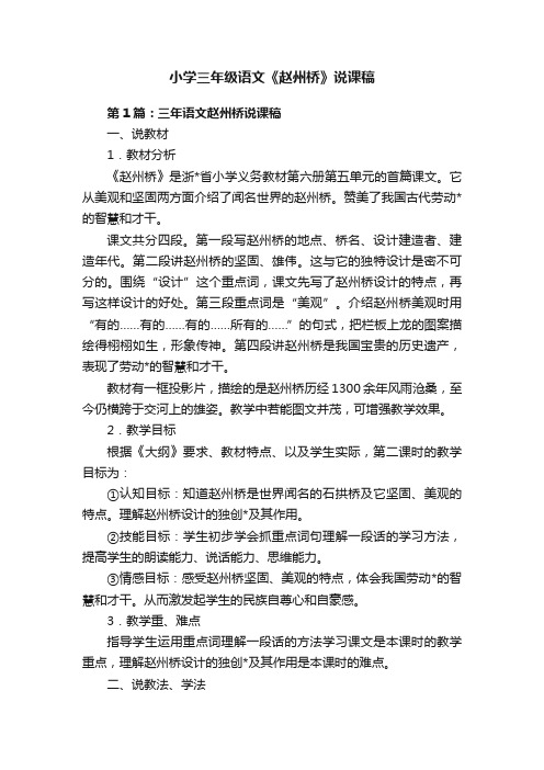 小学三年级语文《赵州桥》说课稿