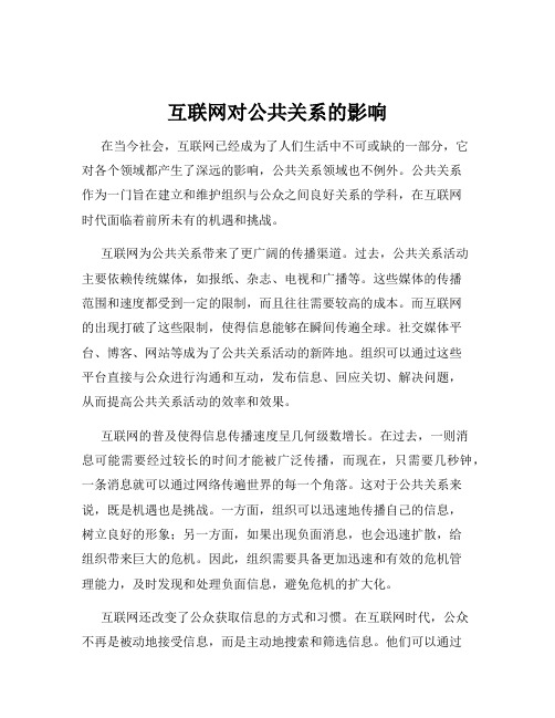 互联网对公共关系的影响