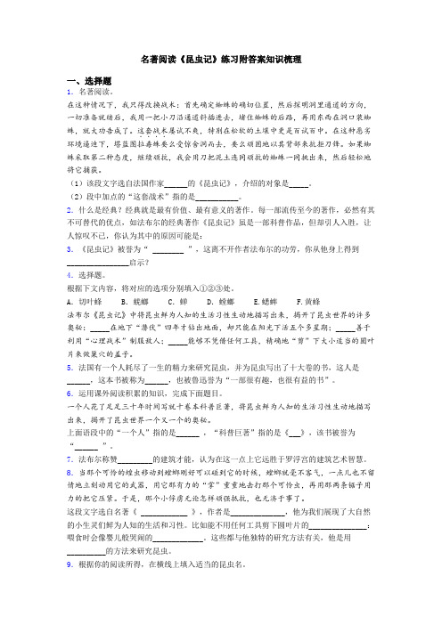 名著阅读《昆虫记》练习附答案知识梳理