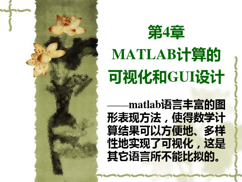 第4章 MATLAB计算的可视化和GUI设计