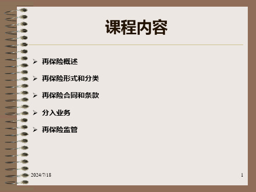 再保险基础知识介绍保险营销销售知识学习教学理论法律法规授课早会晨会夕会投影片培训课件专题材料素材