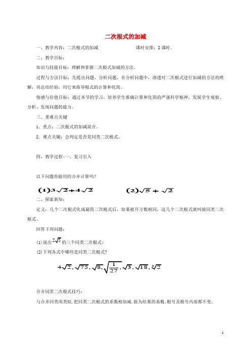 数学八年级下: 16.3《二次根式的加减》第2课时教学设计