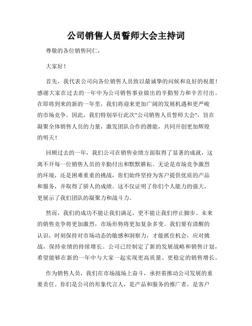 公司销售人员誓师大会主持词