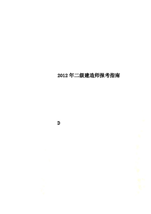 2012年二级建造师报考指南