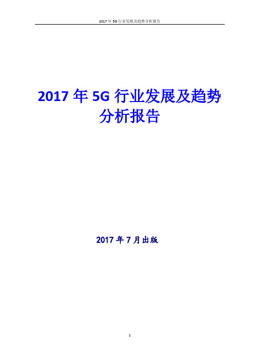 2017年5G行业发展及趋势分析报告