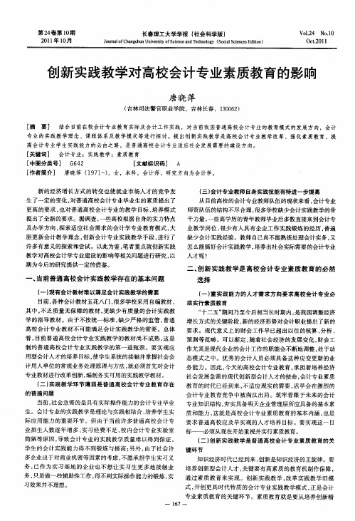 创新实践教学对高校会计专业素质教育的影响