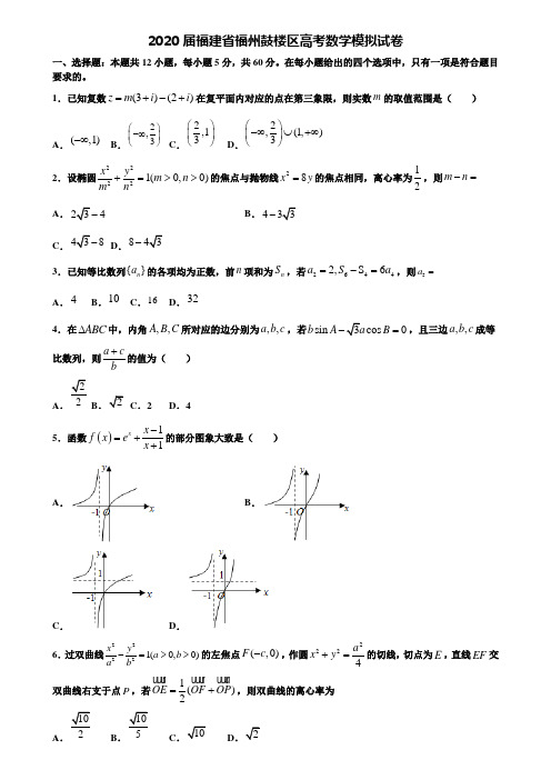 【附20套高考模拟试题】2020届福建省福州鼓楼区高考数学模拟试卷含答案