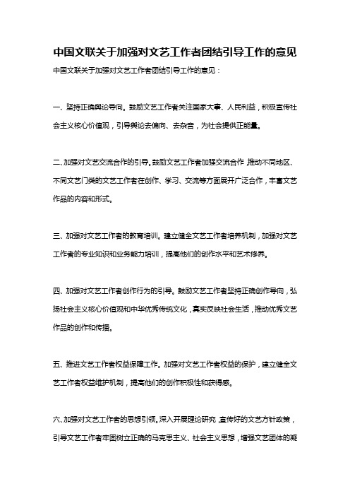 中国文联关于加强对文艺工作者团结引导工作的意见