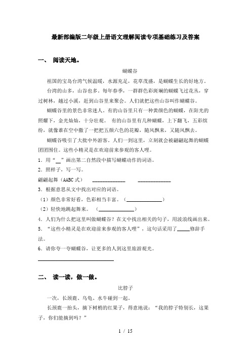 最新部编版二年级上册语文理解阅读专项基础练习及答案