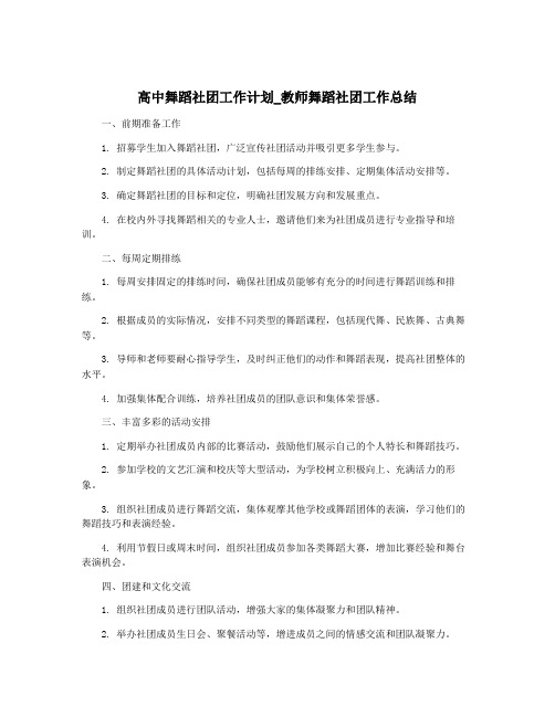 高中舞蹈社团工作计划_教师舞蹈社团工作总结