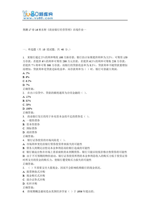 16秋东财《商业银行经营管理》在线作业一