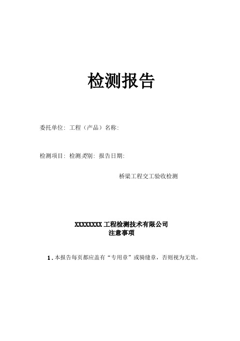 桥梁工程交工验收检测报告模板