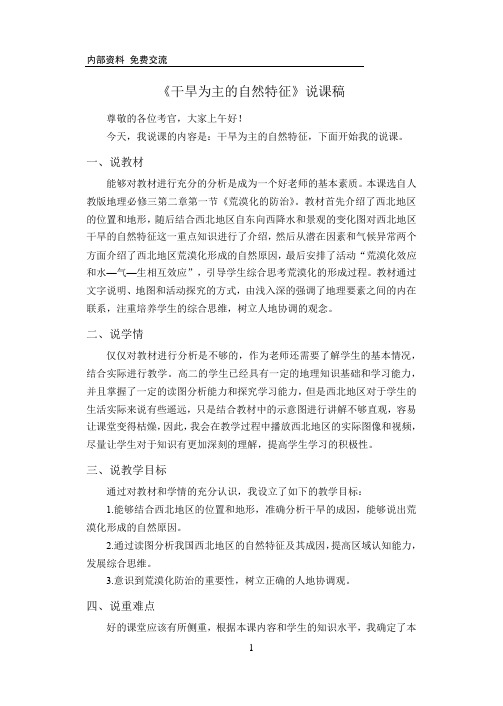 荒漠化的防治——以我国西北地区为例 以干旱为主的自然特征 说课稿-高二地理人教版必修3