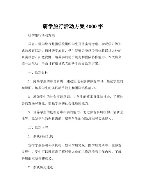 研学旅行活动方案4000字