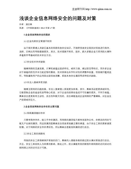 浅谈企业信息网络安全的问题及对策