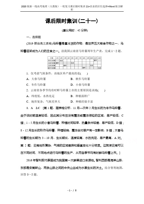 2020版新一线高考地理(人教版)一轮复习课后限时集训21+农业的区位选择+Word版含解析