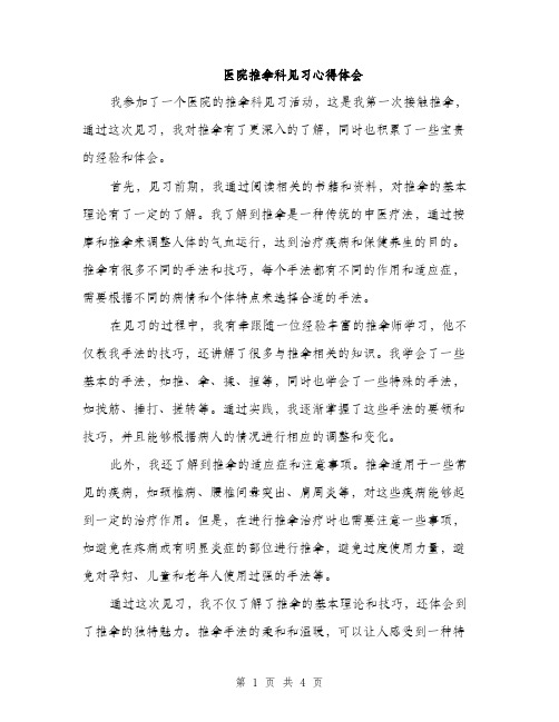 医院推拿科见习心得体会（二篇）