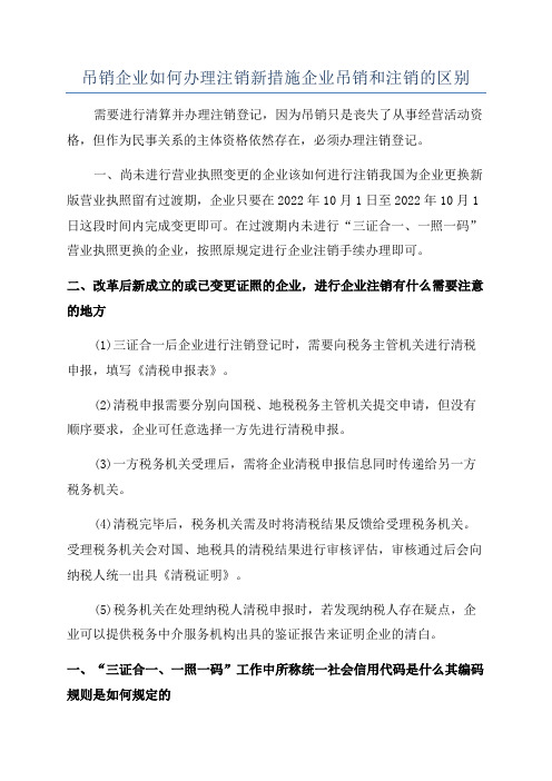 吊销企业如何办理注销新措施企业吊销和注销的区别