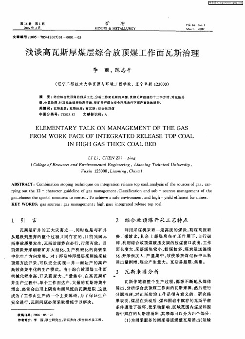 浅谈高瓦斯厚煤层综合放顶煤工作面瓦斯治理