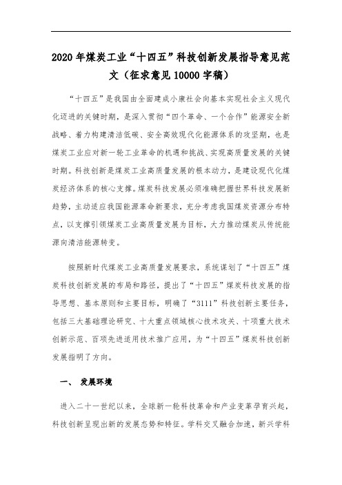 2020年煤炭工业“十四五”科技创新发展指导意见范文(征求意见10000字稿)