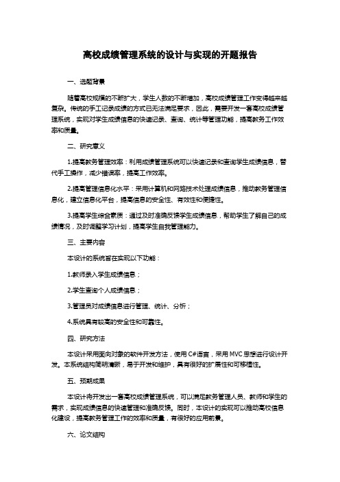 高校成绩管理系统的设计与实现的开题报告