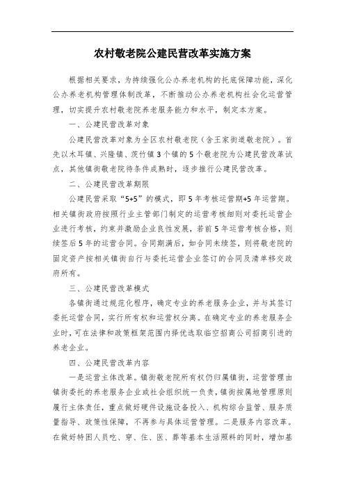 农村敬老院公建民营改革实施方案