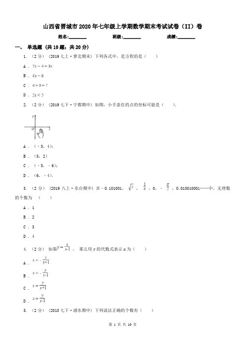 山西省晋城市2020年七年级上学期数学期末考试试卷(II)卷