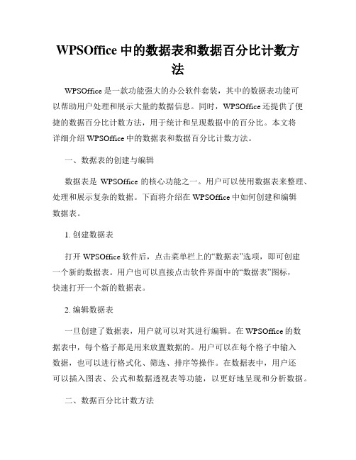 WPSOffice中的数据表和数据百分比计数方法