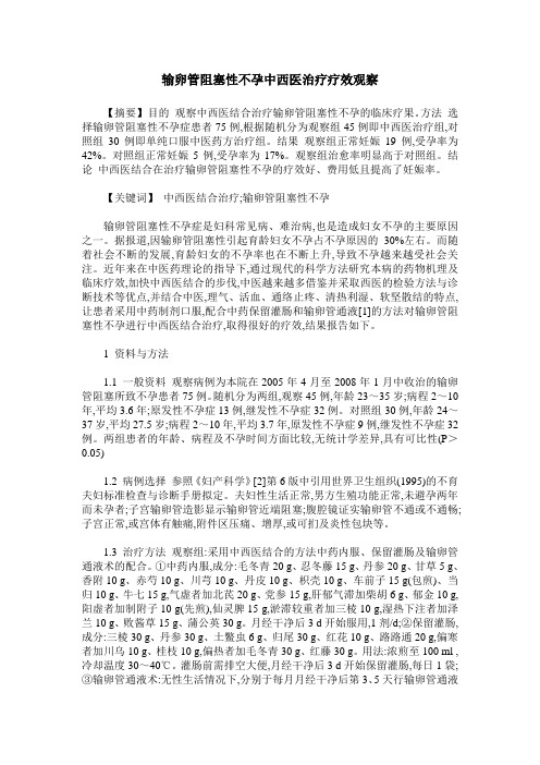 输卵管阻塞性不孕中西医治疗疗效观察