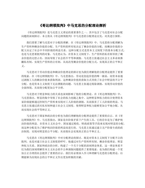 《哥达纲领批判》中马克思的分配理论探析